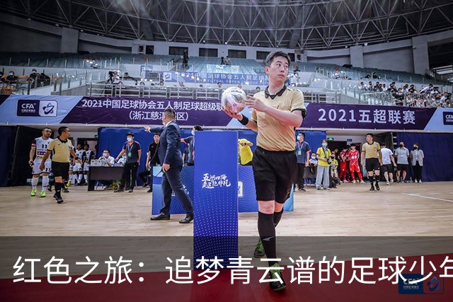 红色之旅：追梦青云谱的足球少年